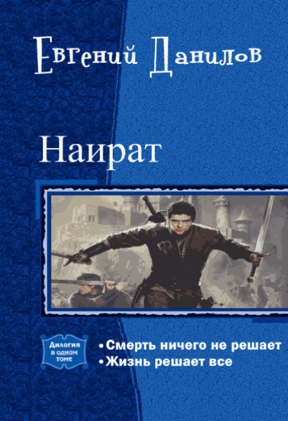 Евгений Данилов. Наират. Дилогия в одном томе