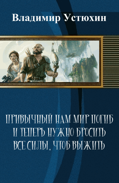 Владимир Устюхин. Привычный нам мир погиб и теперь нужно бросить все силы, чтоб выжить