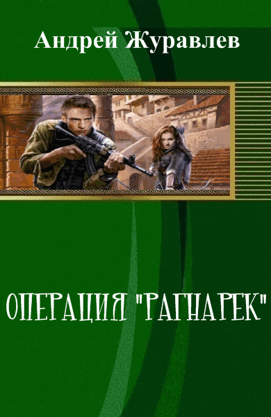 Андрей Журавлев. Операция