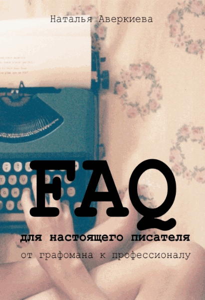 Наталья Аверкиева. FAQ для настоящего писателя