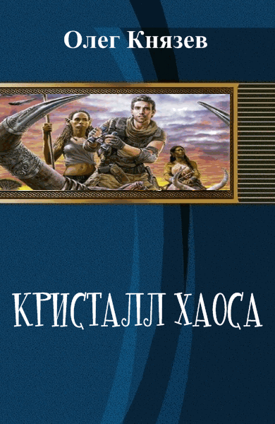 Олег Князев. Кристалл хаоса