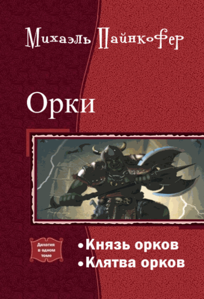 Михаэль Пайнкофер. Орки. Дилогия в одном томе