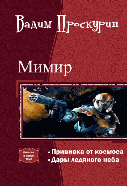 Вадим Проскурин. Мимир. Дилогия в одном томе