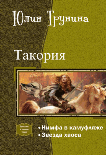 Юлия Трунина. Такория