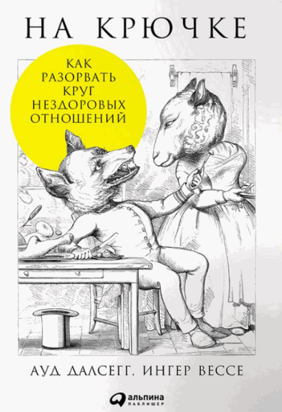 Ауд Далсегг, Ингер Вессе. На крючке. Как разорвать круг нездоровых отношений