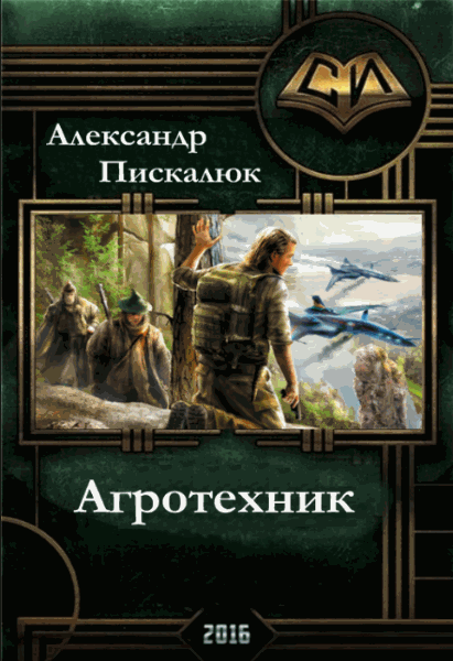 Александр Пискалюк. Агротехник