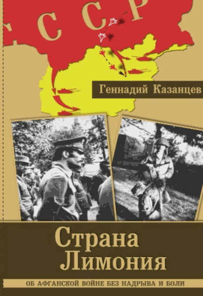 Геннадий Казанцев. Страна Лимония