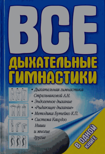 М.Б. Ингерлейб. Все дыхательные гимнастики в одной книге