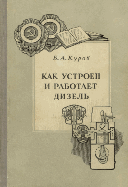 Б.А. Куров. Как устроен и работает дизель