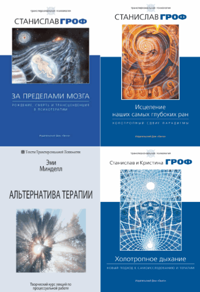 Эми Минделл, Станислав Гроф. Трансперсональная психология. Сборник (4 книги)