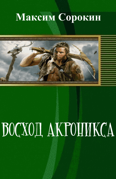 Максим Сорокин. Восход Акроникса