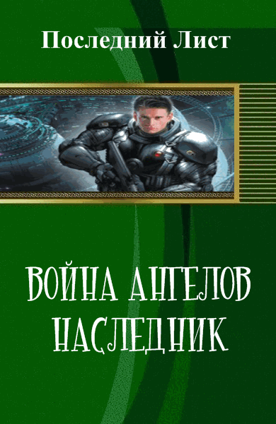 Последний Лист. Война Ангелов. Наследник