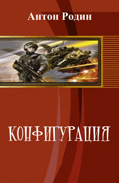 Антон Родин. Конфигурация