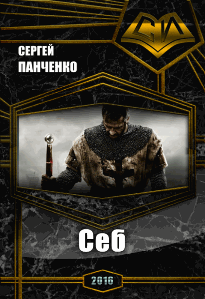 Сергей Панченко. Себ