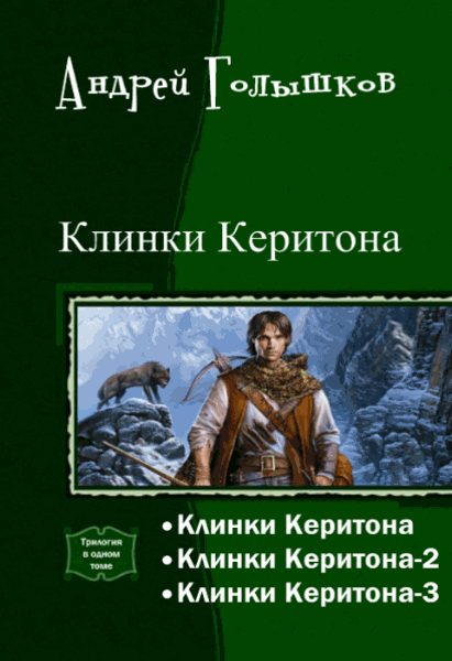 Андрей Голышков. Клинки Керитона. Трилогия в одном томе