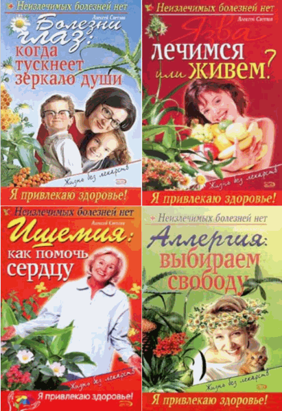 Неизлечимых болезней нет. Сборник книг