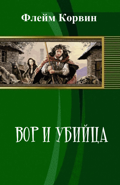 Флейм Корвин. Вор и убийца