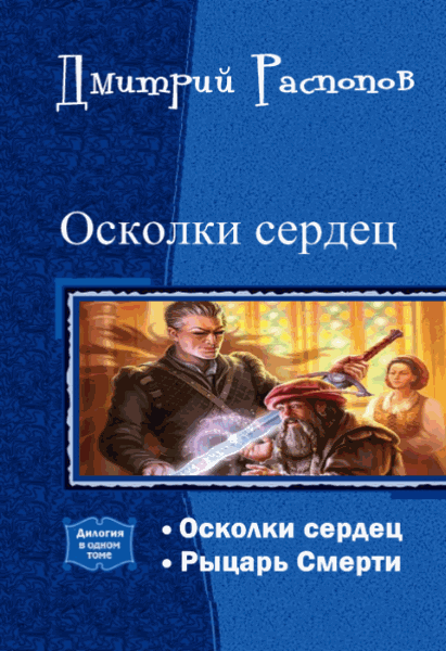 Дмитрий Распопов. Осколки сердец. Дилогия в одном томе