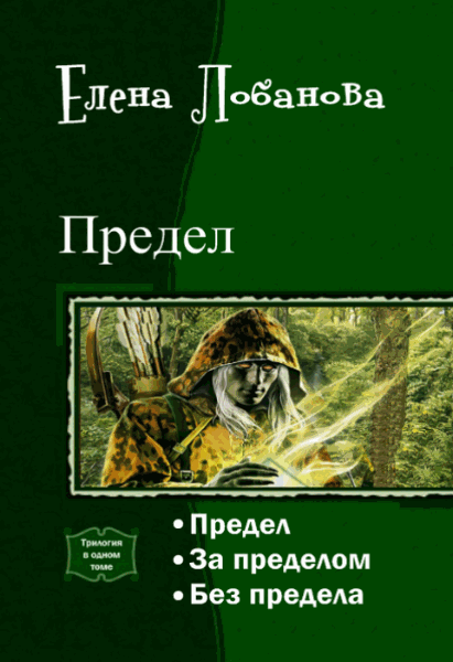 Елена Лобанова. Предел. Трилогия в одном томе