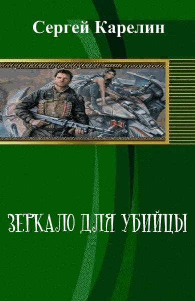 Сергей Карелин. Зеркало для убийцы