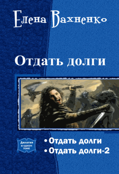 Елена Вахненко. Отдать долги. Дилогия в одном томе