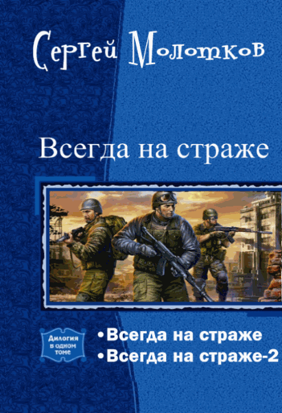 Сергей Молотков. Всегда на страже. Дилогия в одном томе