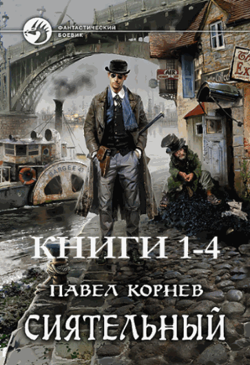 Павел Корнев. Сиятельный. Цикл из 4-х книг