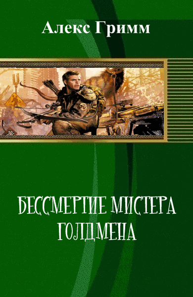 Алекс Гримм. Бессмертие мистера Голдмена