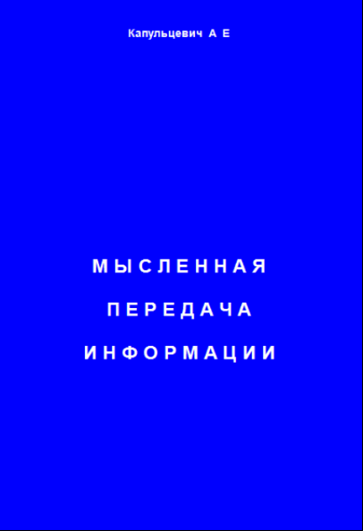 А.Е. Капульцевич. Мысленная передача информации