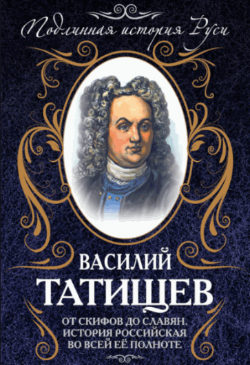 Василий Татищев. От скифов до славян. История Российская во всей ее полноте