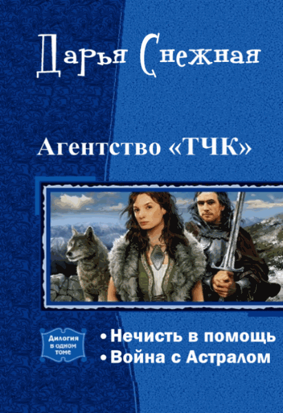 Дарья Снежная. Агентство «ТЧК». Дилогия в одном томе