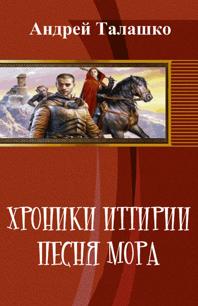 Андрей Талашко. Хроники Иттирии. Песня Мора