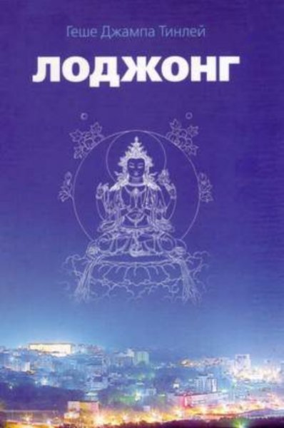 Лоджонг