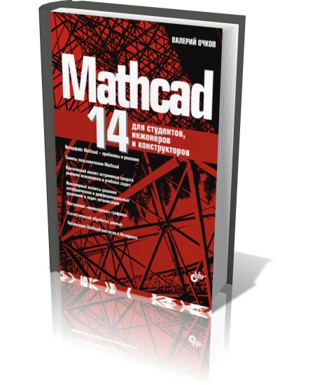 MathCAD для студентов, инженеров и конструкторов