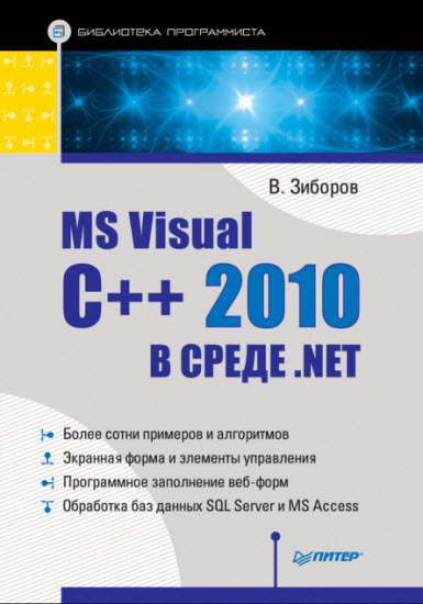 MS Visual C++ 2010 в среде .NET