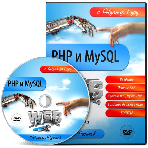 PHP и MySQL: с нуля до гуру