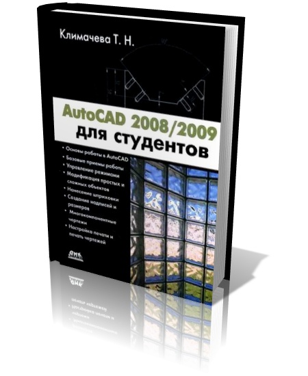 AutoCAD 2008/2009 для студентов