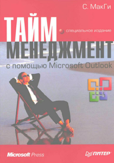 Тайм-менеджмент с помощью Microsoft Outlook