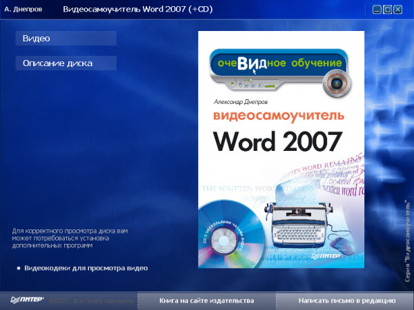 Видеосамоучитель Word 2007 + CD