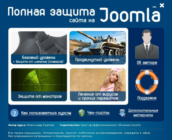 Полная защита сайта на Joomla