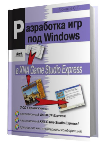 Разработка игр под Windows в XNA Game Studio Express + CD