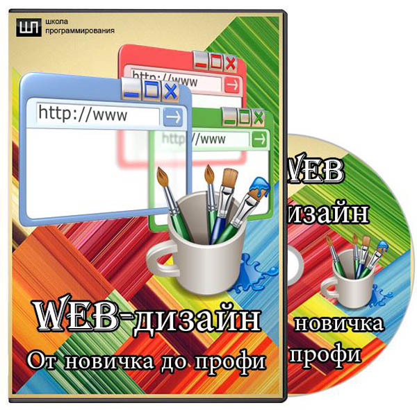 Web-дизайн - от новичка до профи
