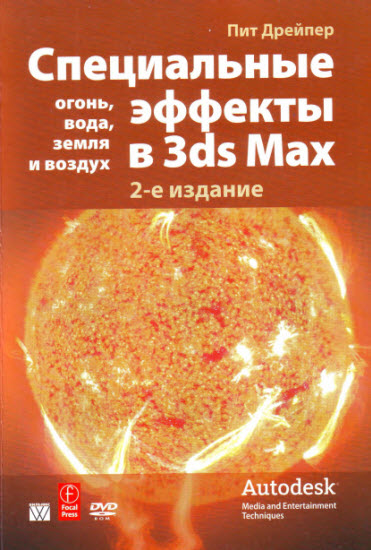 Специальные эффекты в 3ds Max: огонь, вода, земля и воздух. 2-е издание