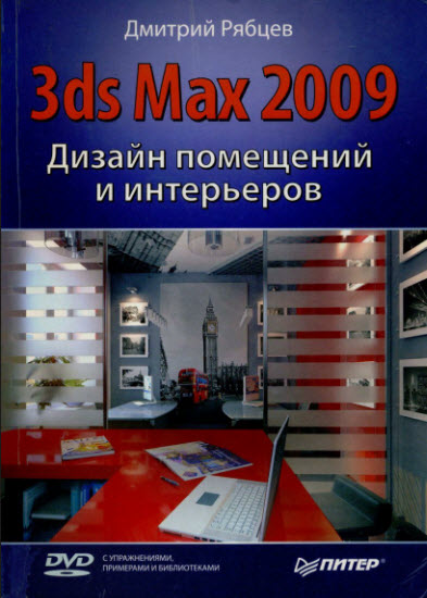 3ds Max 2009. Дизайн помещений и интерьеров + DVD