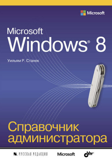 Уильям Р. Станек. Microsoft Windows 8. Справочник администратора