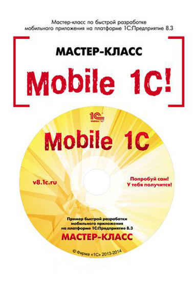 Mobile 1С. Пример быстрой разработки мобильного приложения на платформе 