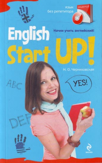 Начни учить английский! = English Start-Up! + CD
