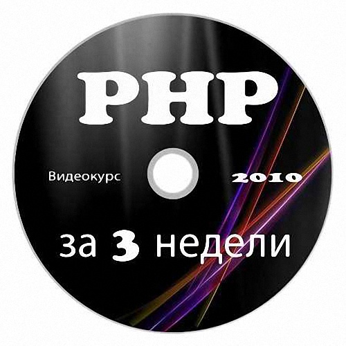 PHP за 3 недели