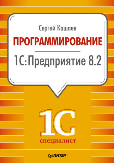 Программирование в 1С: Предприятие 8.2