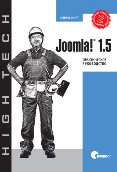 Joomla 1.5 Практическое руководство